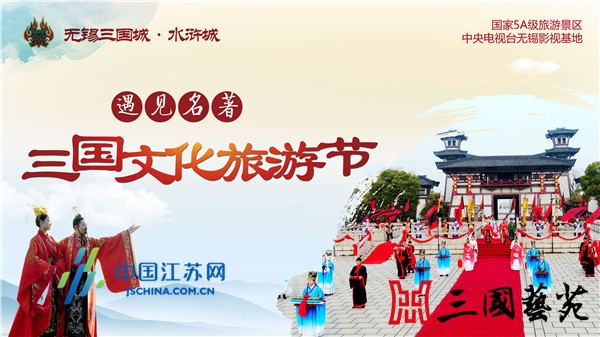 遇见名著 无锡三国文化旅游节震撼来袭