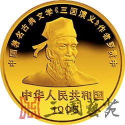 C:\Users\Administrator\Desktop\05 天地英雄气,千秋尚凛然——赏析1995年《三国演义》金银纪念币(第1组)\01.jpg