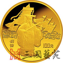C:\Users\Administrator\Desktop\05 天地英雄气,千秋尚凛然——赏析1995年《三国演义》金银纪念币(第1组)\04.jpg