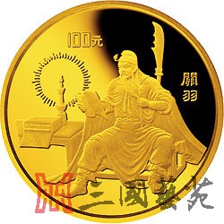C:\Users\Administrator\Desktop\05 天地英雄气,千秋尚凛然——赏析1995年《三国演义》金银纪念币(第1组)\06.jpg