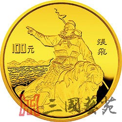 C:\Users\Administrator\Desktop\05 天地英雄气,千秋尚凛然——赏析1995年《三国演义》金银纪念币(第1组)\07.jpg